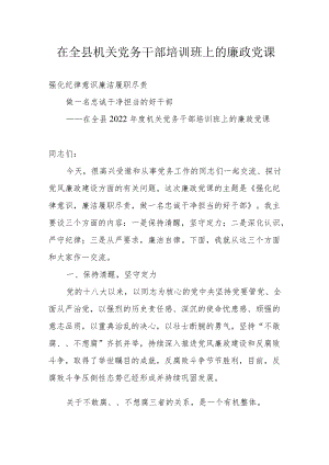 在全县机关党务干部培训班上的廉政党课.docx