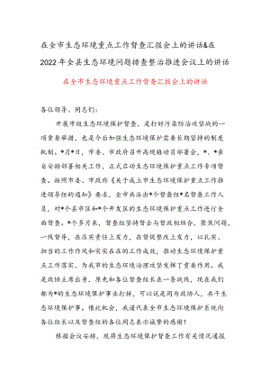 在全市生态环境重点工作督查汇报会上的讲话 & 在2022全县生态环境问题排查整治推进会议上的讲话.docx