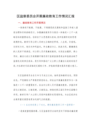 区监察委员会开展廉政教育工作情况汇报.docx