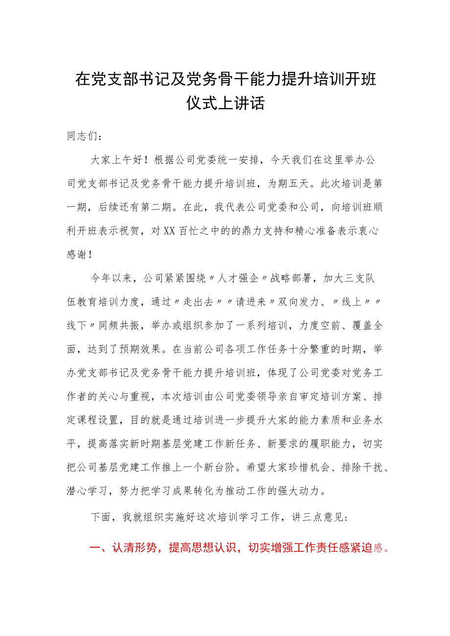 在党支部书记及党务骨干能力提升培训开班仪式上讲话.docx_第1页