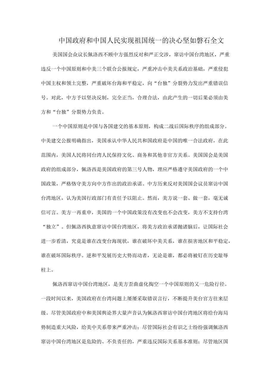 中国政府和中国人民实现祖国统一的决心坚如磐石全文.docx_第1页