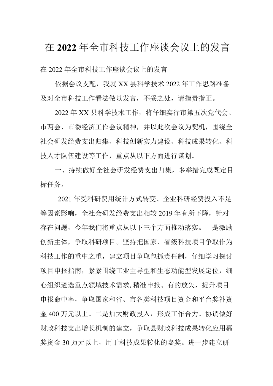 在2022全市科技工作座谈会议上的发言.docx_第1页