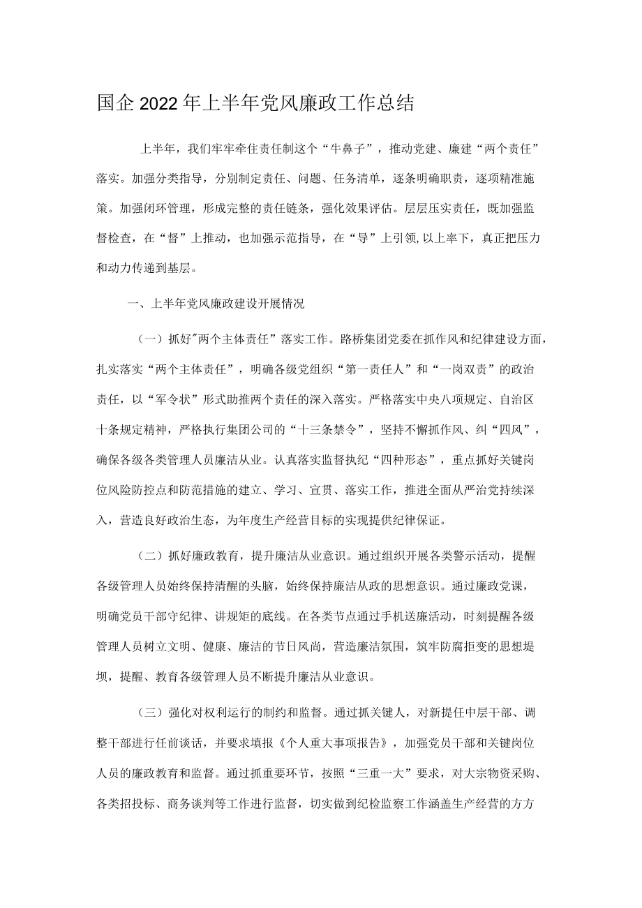 国企2022上半党风廉政工作总结.docx_第1页