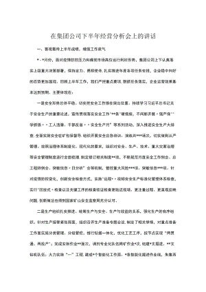 在集团公司下半经营分析会上的讲话.docx