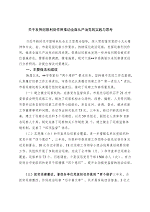 关于发挥巡察利剑作用 推动全面从严治党的实践与思考.docx