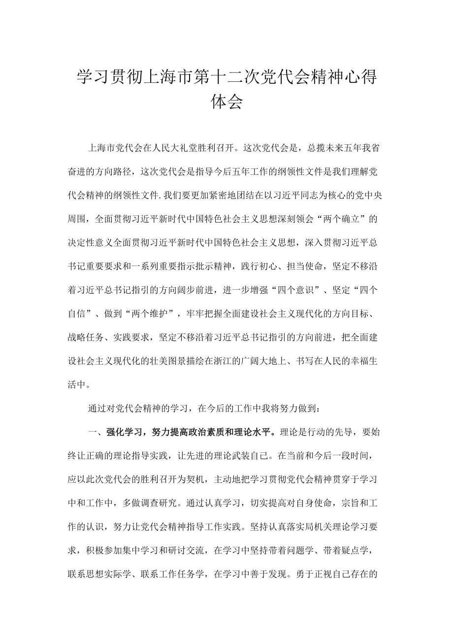 8篇 2022学习贯彻上海市第十二次党代会精神专题研讨心得体会发言合集.docx_第1页