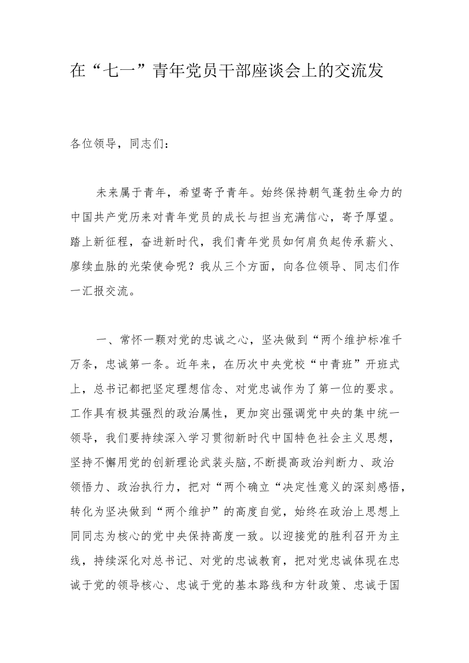 在“七一”青党员干部座谈会上的交流发言.docx_第1页