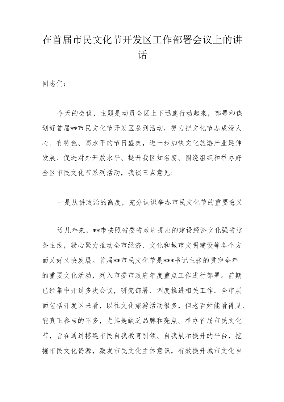 在首届市民文化节开发区工作部署会议上的讲话.docx_第1页