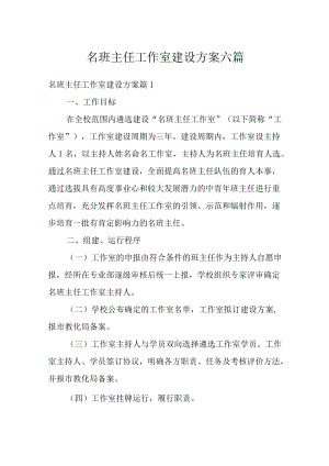 名班主任工作室建设方案六篇.docx