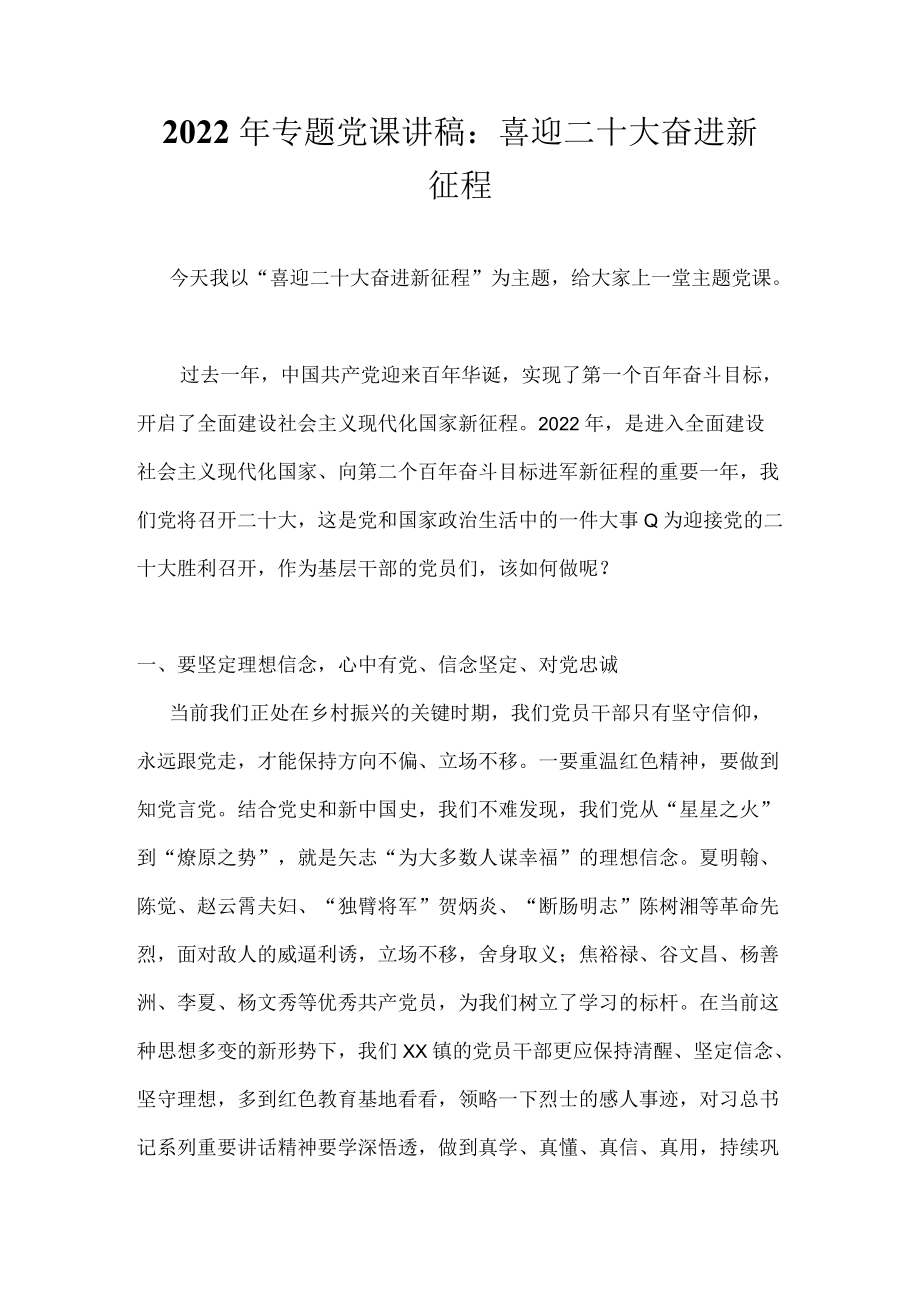 “喜迎党的二十大”专题党课讲稿六篇.docx_第2页