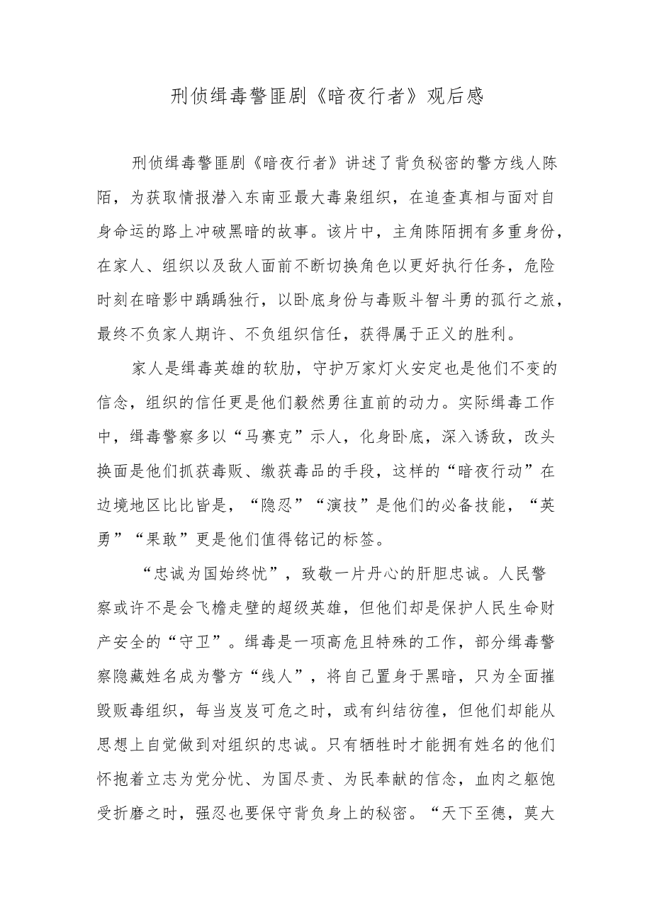 刑侦缉毒警匪剧《暗夜行者》观后感.docx_第1页