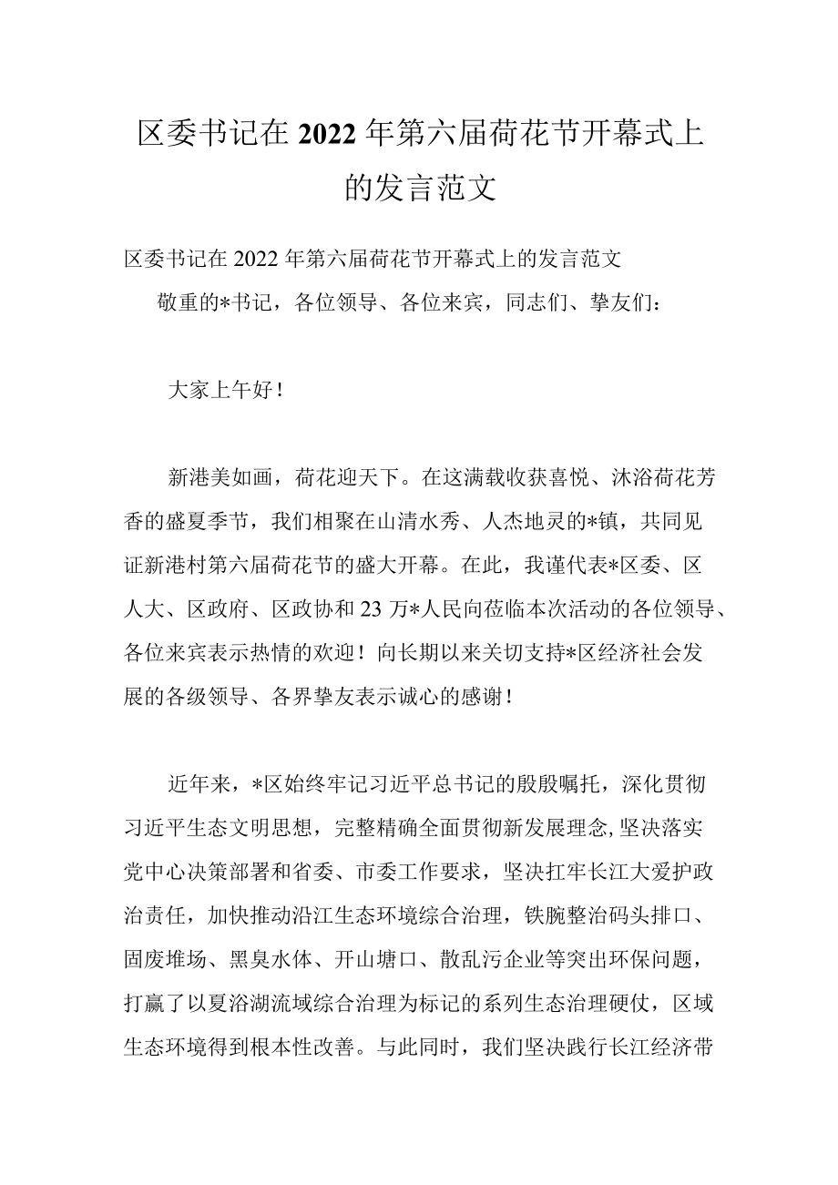 区委书记在2022第六届荷花节开幕式上的发言范文.docx_第1页