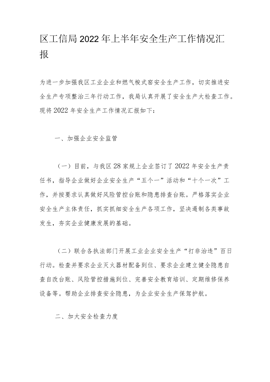 区工信局2022上半安全生产工作情况汇报.docx_第1页