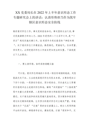 XX党委局长在2022上半意识形态工作专题研究会上的讲话.docx