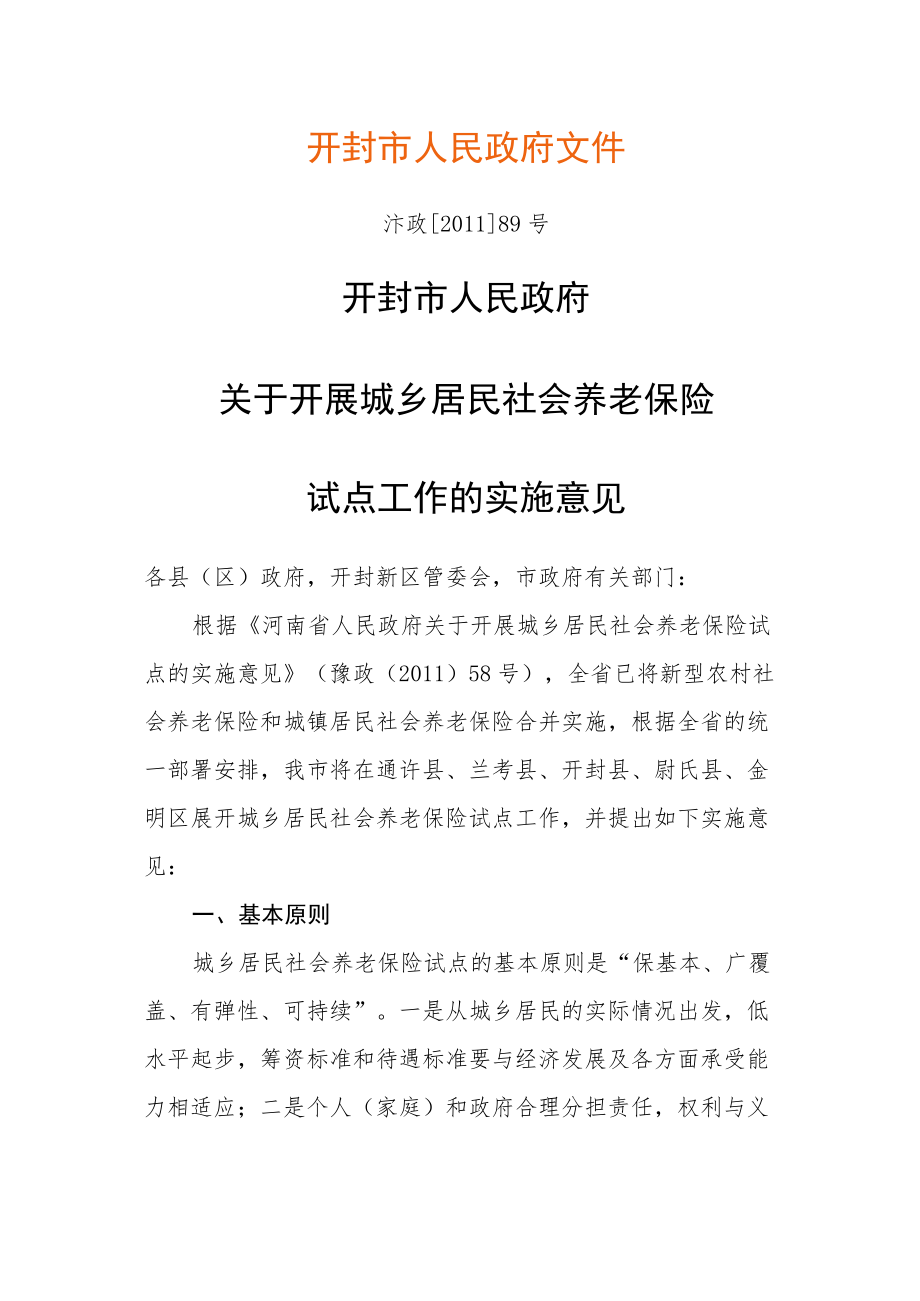 XX县城乡居民社会养老保险实施办法（参考范本）.docx_第1页