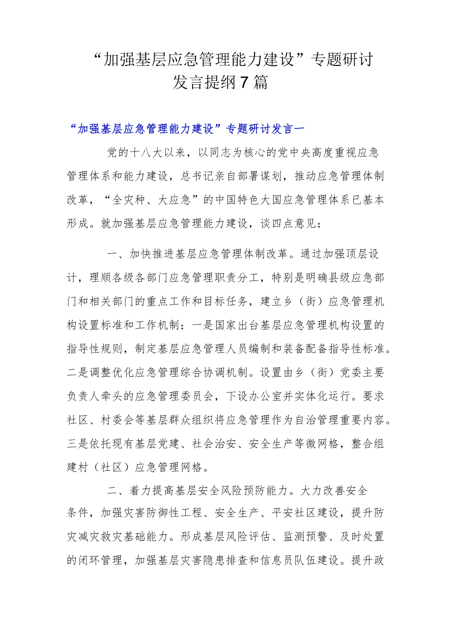 “加强基层应急管理能力建设”专题研讨发言提纲7篇.docx_第1页