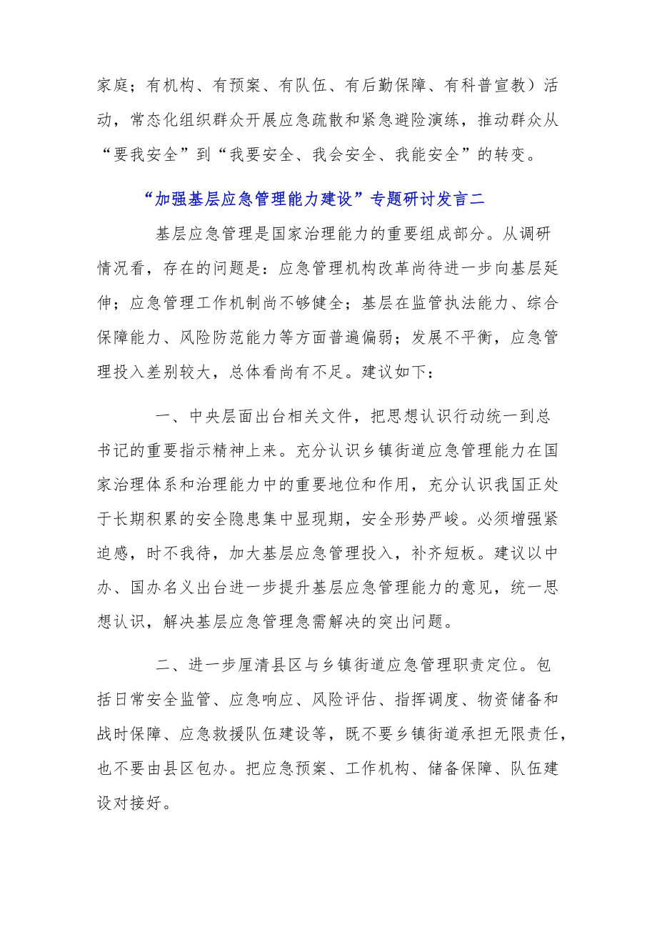 “加强基层应急管理能力建设”专题研讨发言提纲7篇.docx_第3页