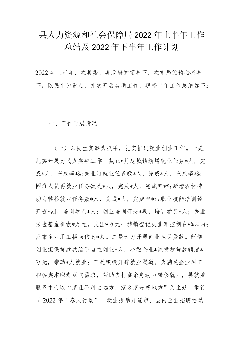 县人力资源和社会保障局2022上半工作总结及2022下半工作计划.docx_第1页