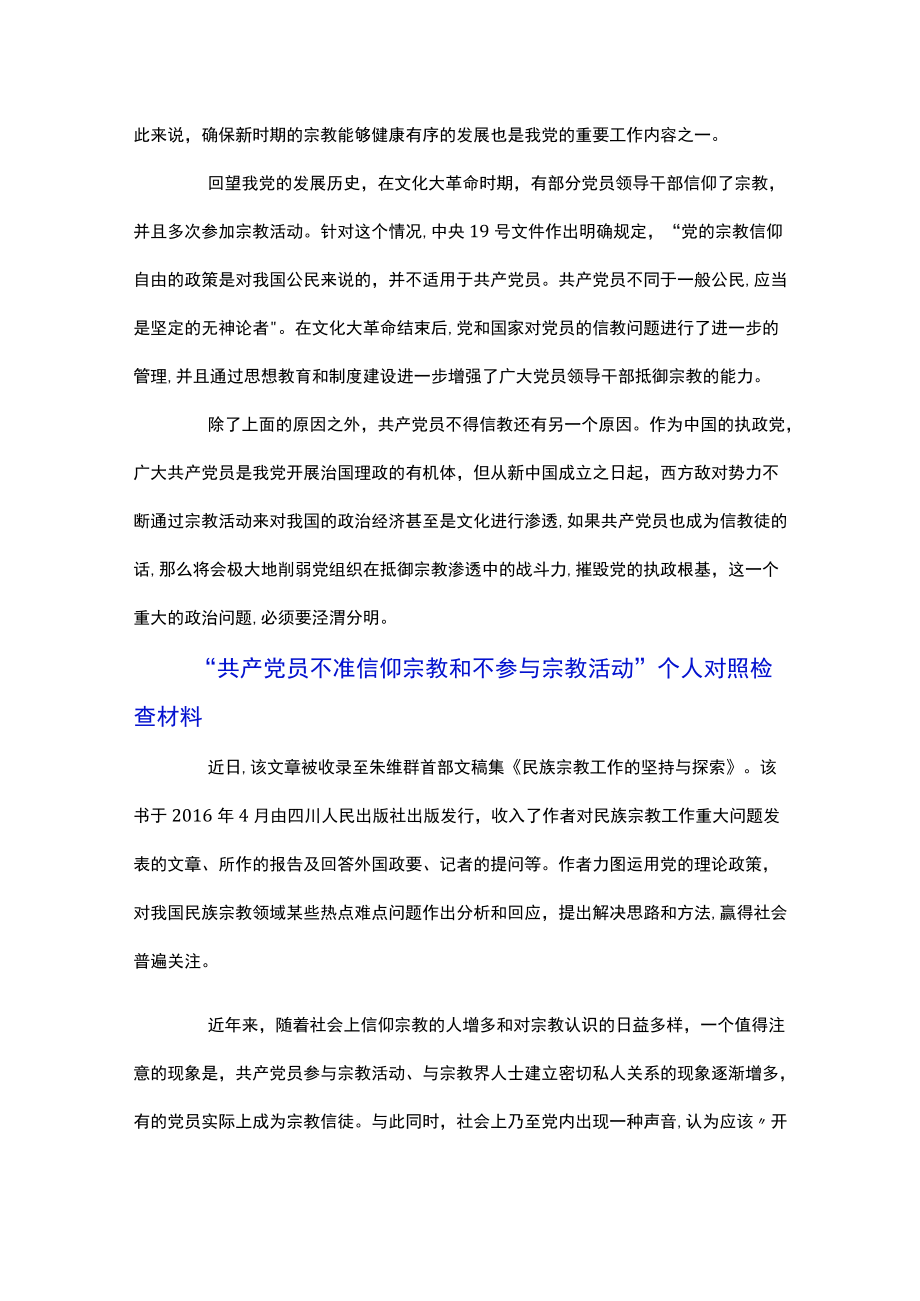 “共产党员不准信仰宗教和不参与宗教活动”个人对照检查材料.docx_第2页