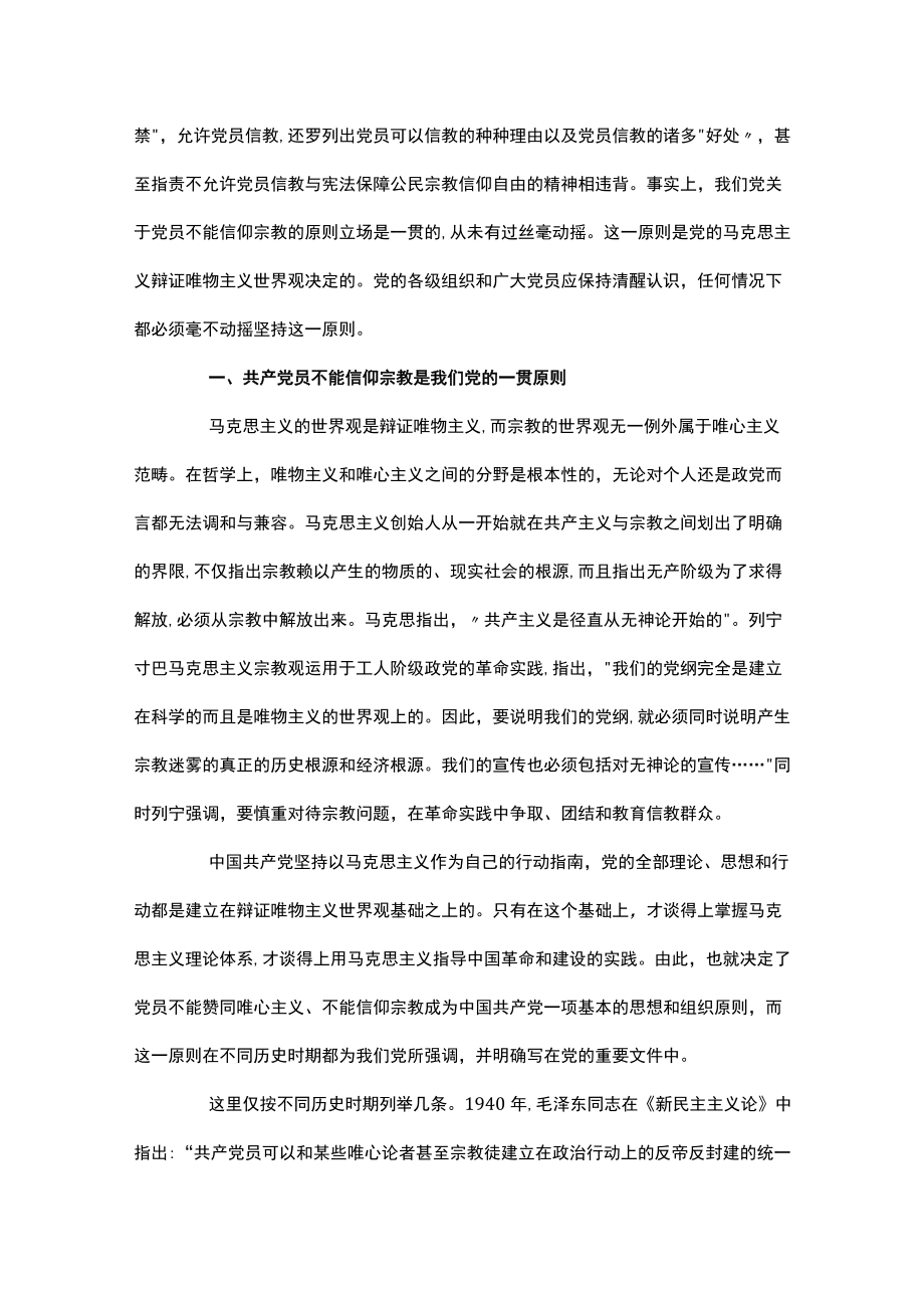 “共产党员不准信仰宗教和不参与宗教活动”个人对照检查材料.docx_第3页