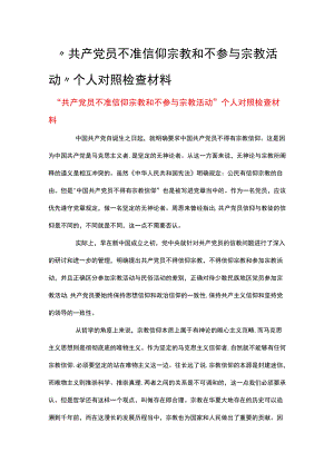 “共产党员不准信仰宗教和不参与宗教活动”个人对照检查材料.docx