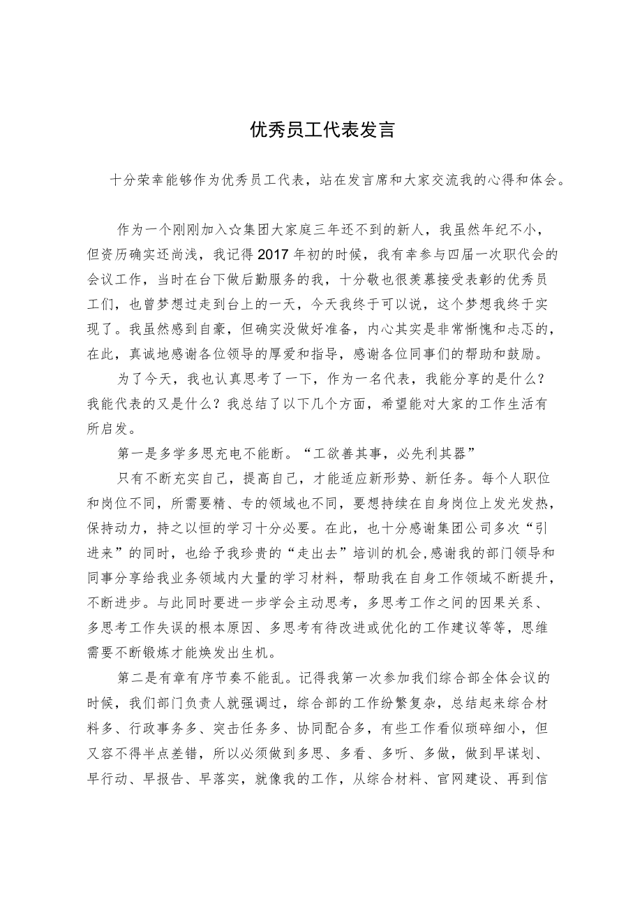 优秀员工代表发言（范文）.docx_第1页