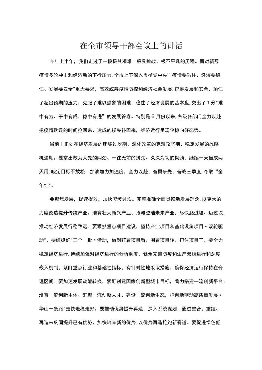 在全市领导干部会议上的讲话.docx_第1页