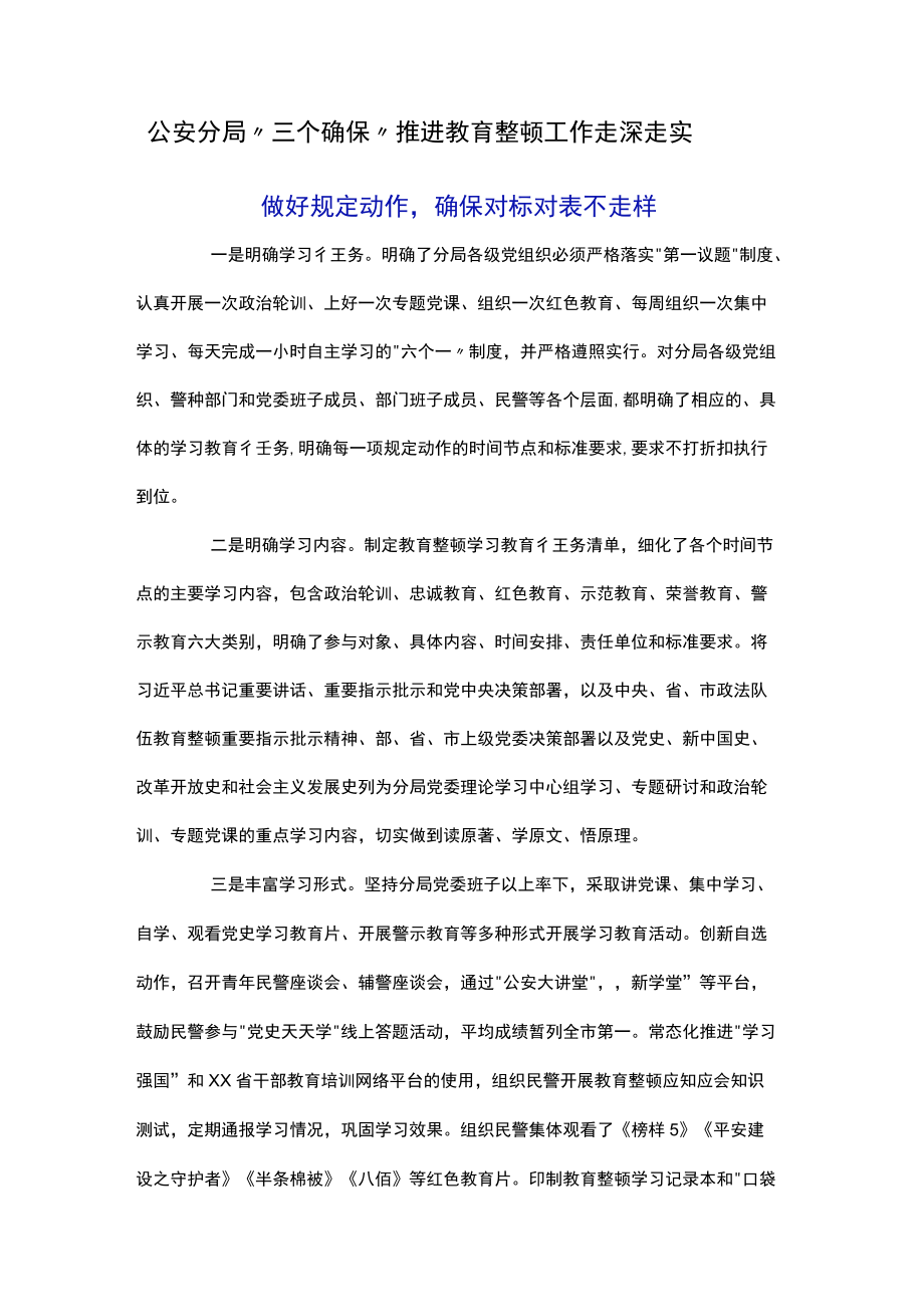 公安分局“三个确保”推进教育整顿工作走深走实.docx_第1页