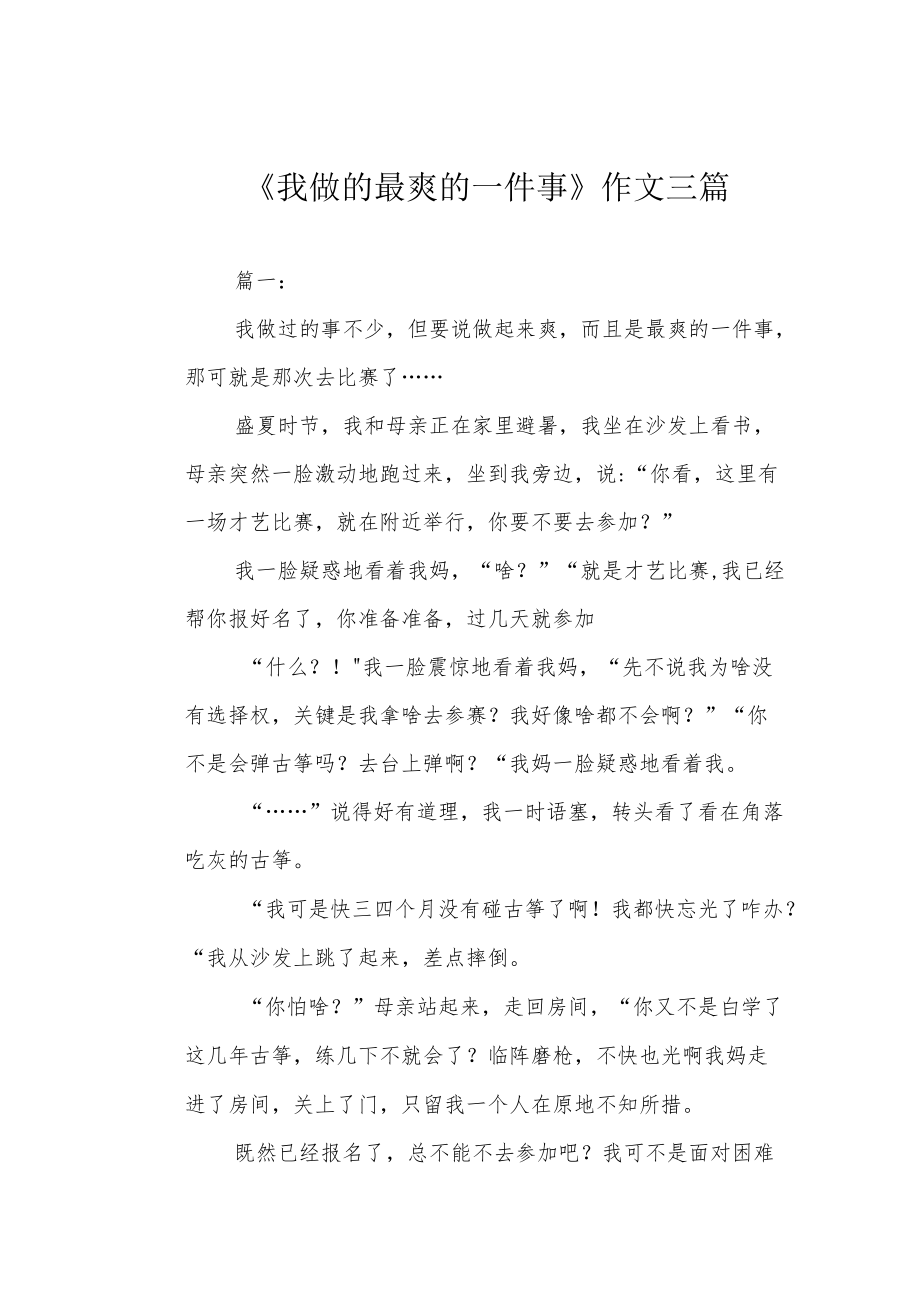 《我做的最爽的一件事》作文三篇.docx_第1页