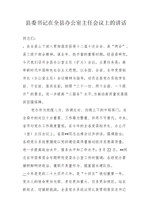 县委书记在全县办公室主任会议上的讲话.docx