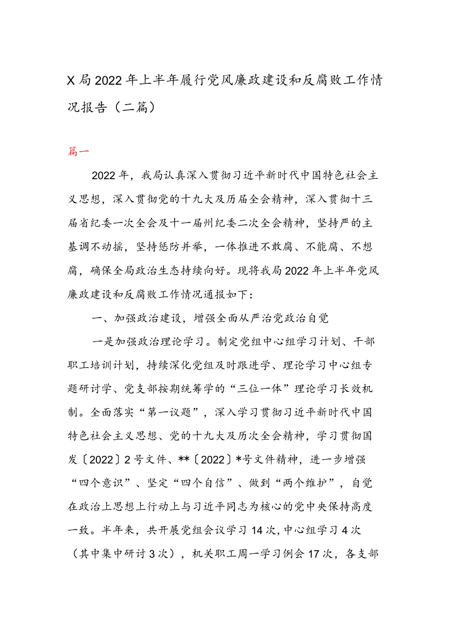 X局2022上半履行党风廉政建设和反腐败工作情况报告（二篇）.docx_第1页