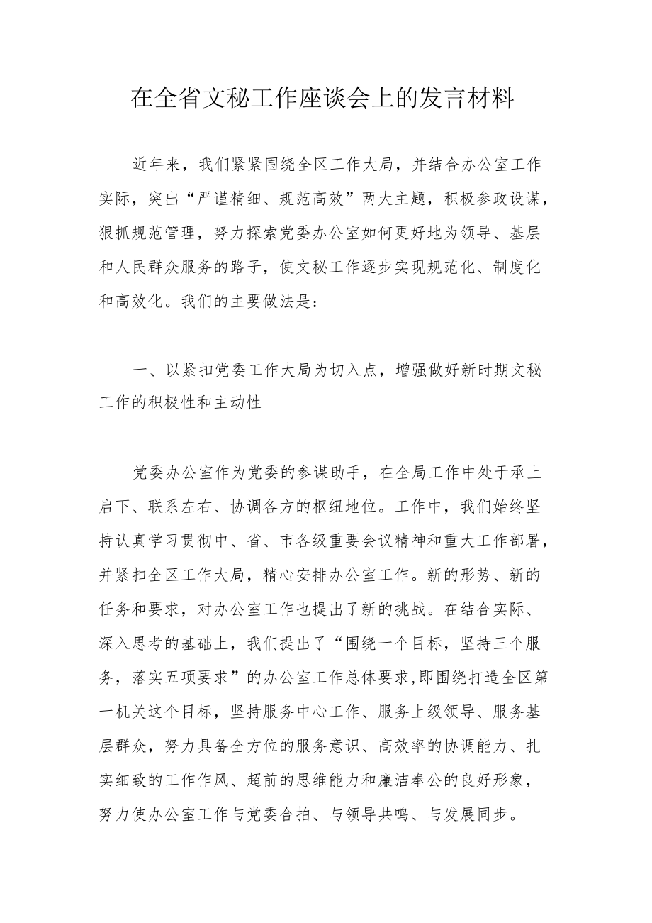 在全省文秘工作座谈会上的发言材料.docx_第1页