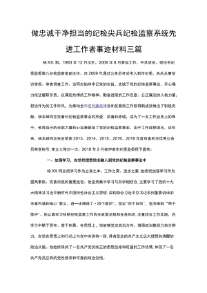 做忠诚干净担当的纪检尖兵纪检监察系统先进工作者事迹材料三篇.docx