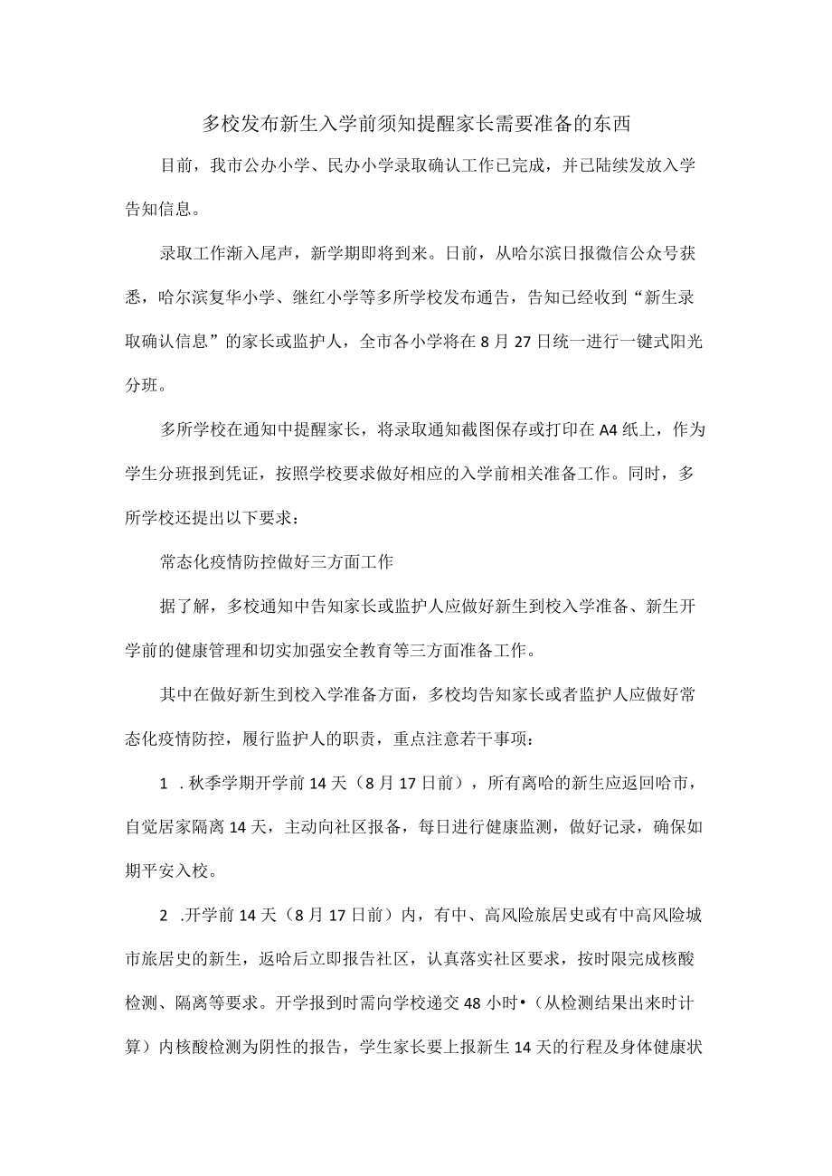 多校发布新生入学前须知提醒家长需要准备的东西.docx_第1页