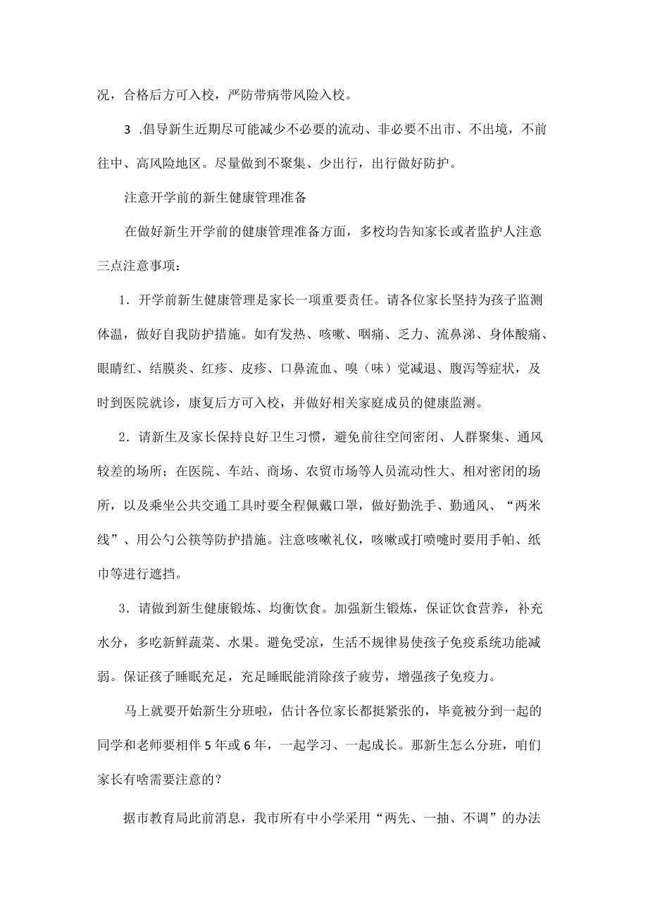 多校发布新生入学前须知提醒家长需要准备的东西.docx_第2页