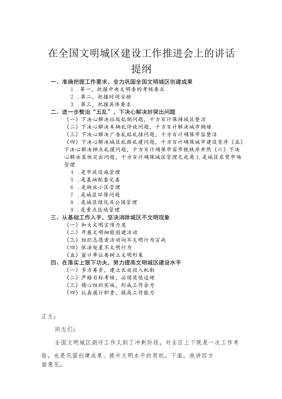 在全国文明城区建设工作推进会上的讲话.docx_第1页