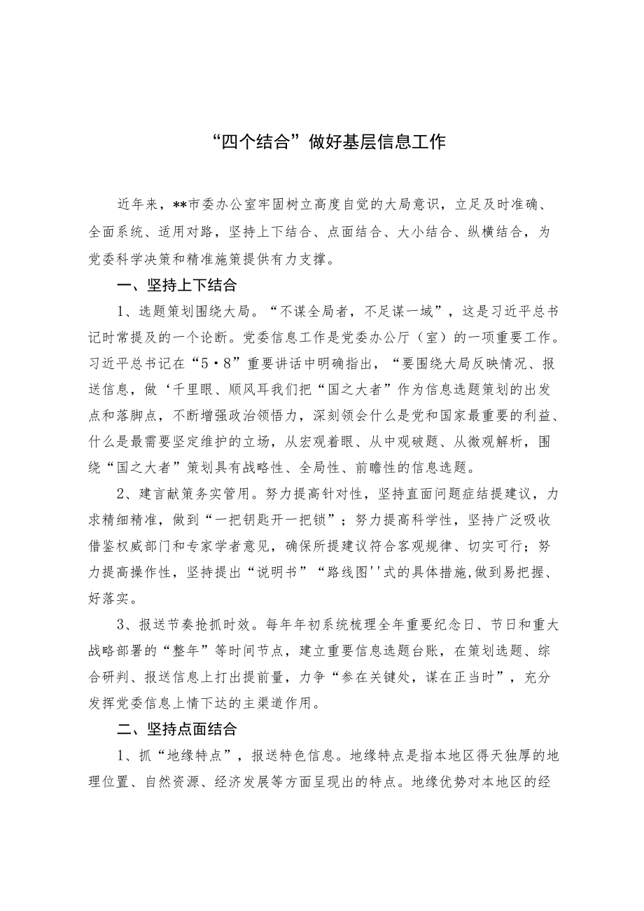 【经验总结】”四个结合“做好基层信息工作.docx_第1页