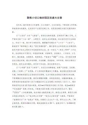 【经验总结】聚焦小切口 做好园区党建大文章.docx