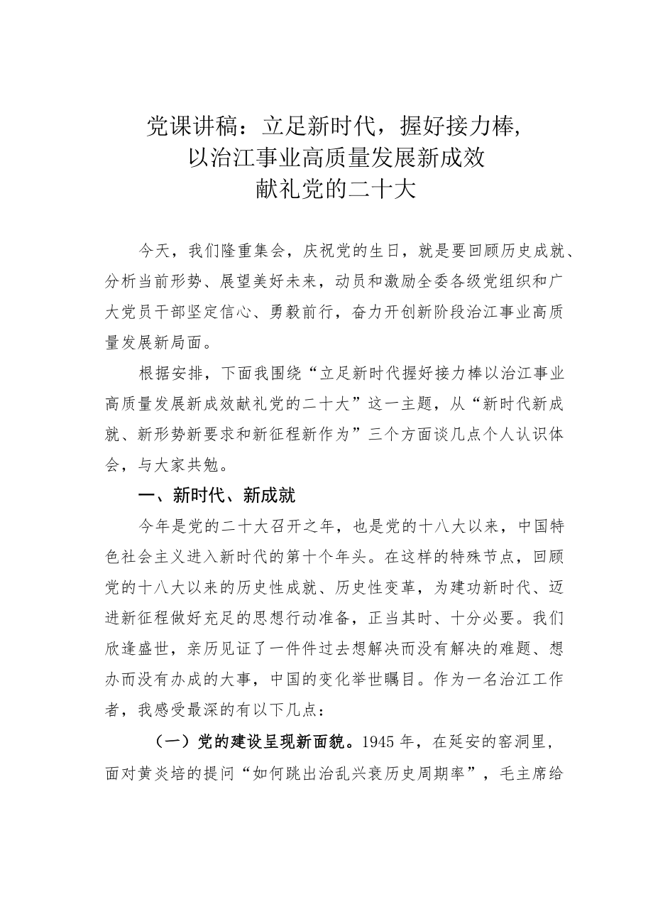 党课讲稿：立足新时代握好接力棒以治江事业高质量发展新成效献礼党的二十大.docx_第1页