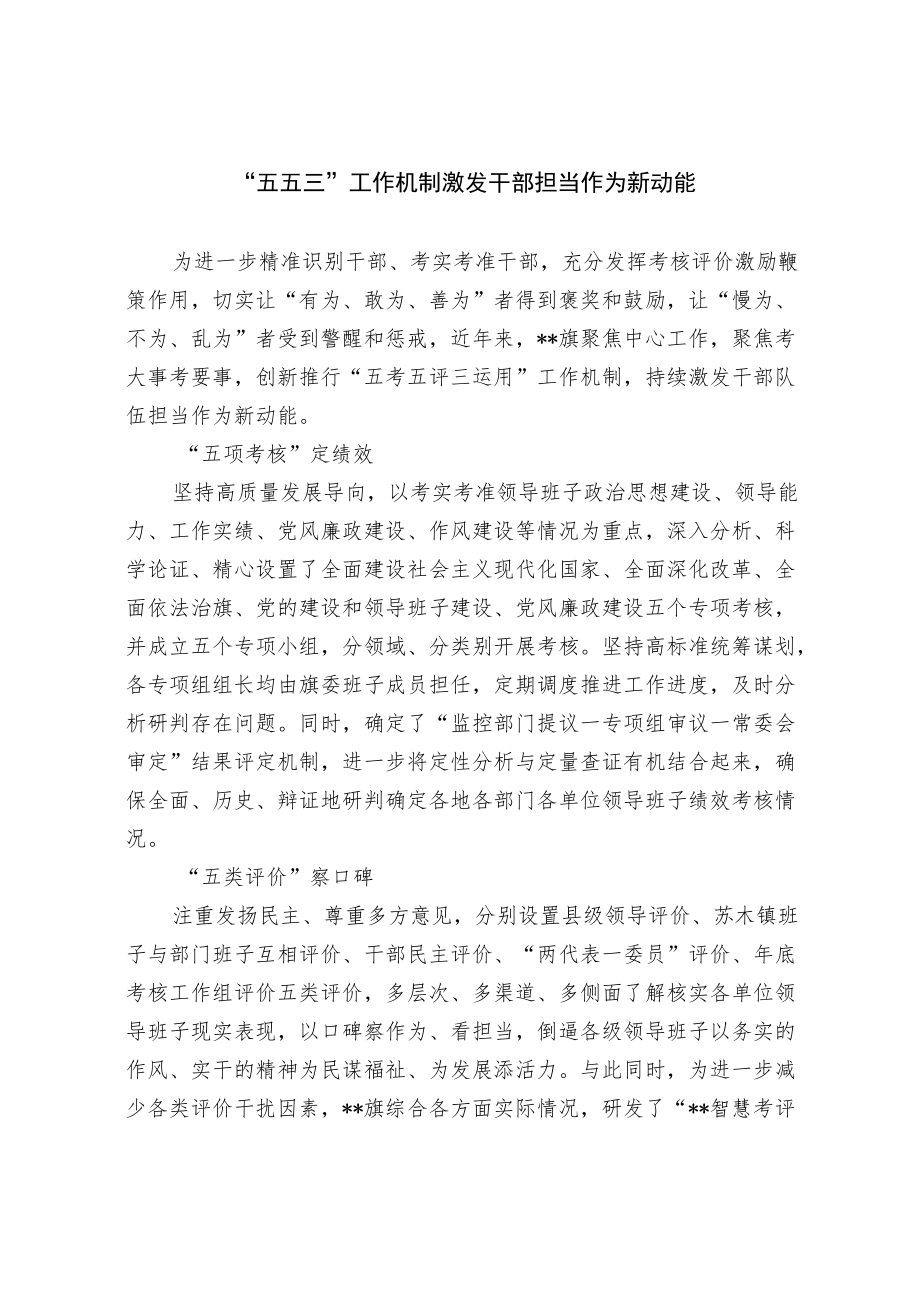 【经验总结】“五五三”工作机制 激发干部担当作为新动能.docx_第1页