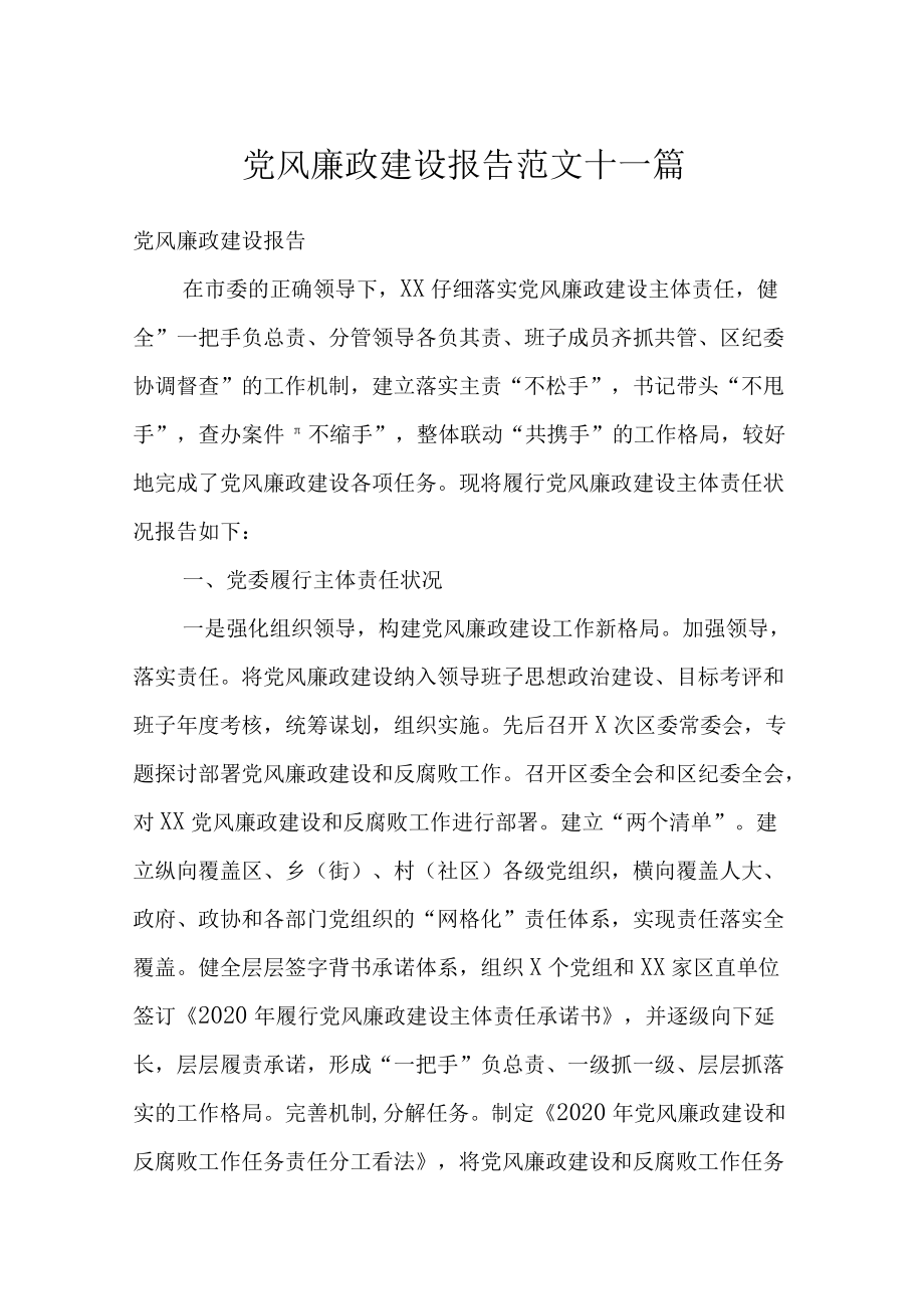 党风廉政建设报告范文十一篇.docx_第1页