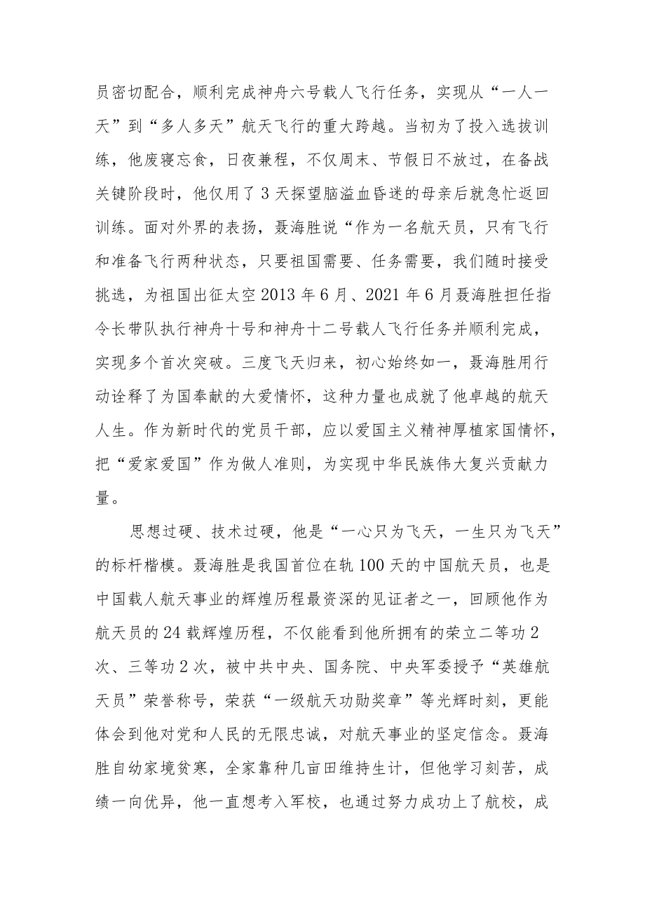 “八一勋章”获得者聂海胜先进事迹学习心得体会3篇.docx_第2页