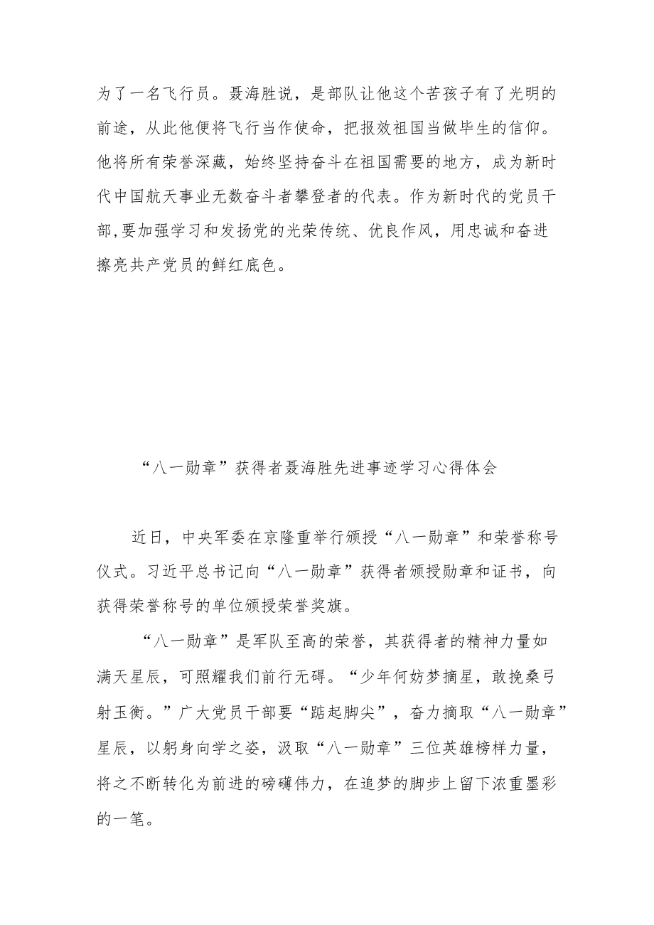 “八一勋章”获得者聂海胜先进事迹学习心得体会3篇.docx_第3页