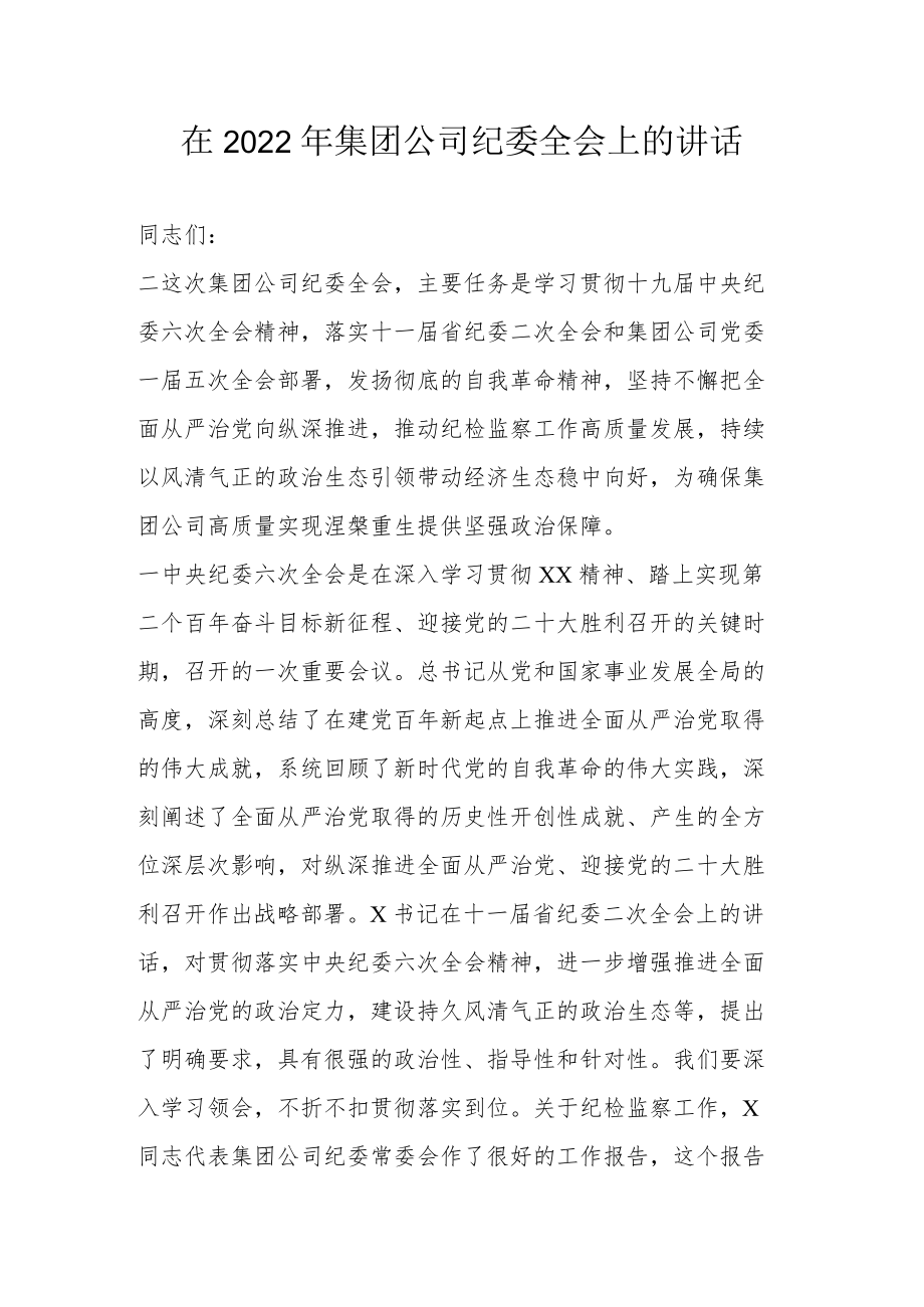 在2022集团公司纪委全会上的讲话.docx_第1页