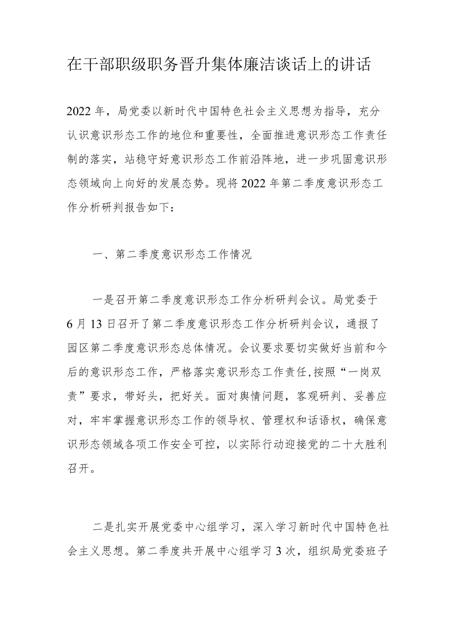 在干部职级职务晋升集体廉洁谈话上的讲话.docx_第1页