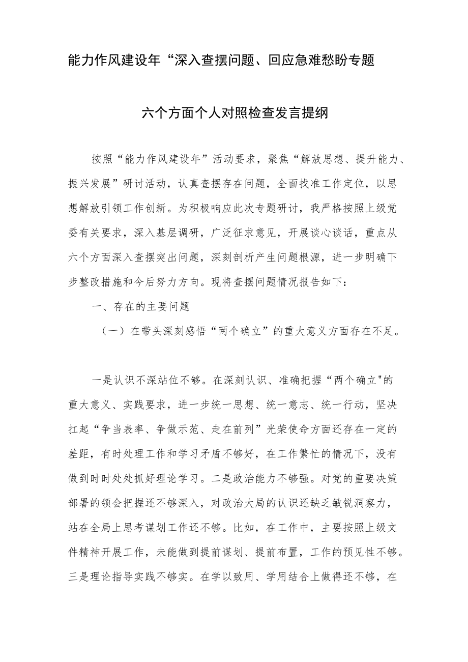 “深入查摆问题回应急难愁盼”专题六个方面个人对照检查发言提纲+能力作风建设活动个人对照检查剖析材料汇编.docx_第2页