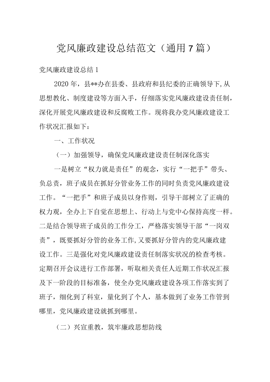 党风廉政建设总结范文(通用7篇).docx_第1页