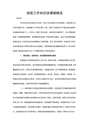 保密工作知识讲课稿精选.docx