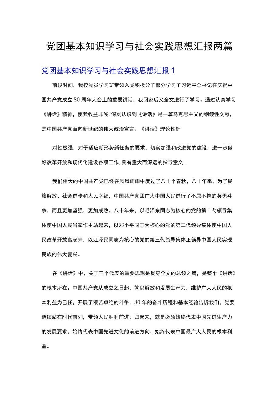 党团基本知识学习与社会实践思想汇报两篇.docx_第1页