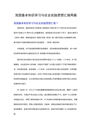 党团基本知识学习与社会实践思想汇报两篇.docx